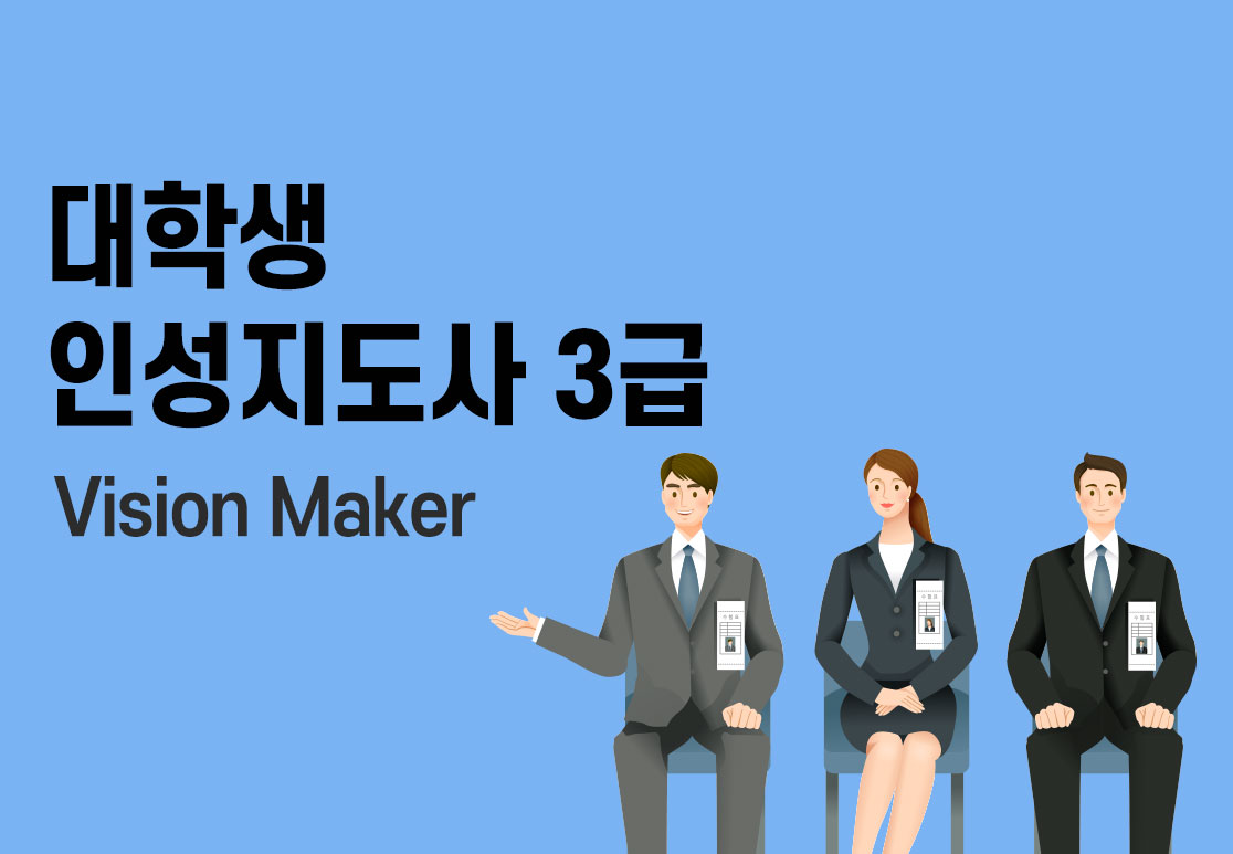 대학생 인성지도사 3급 썸네일