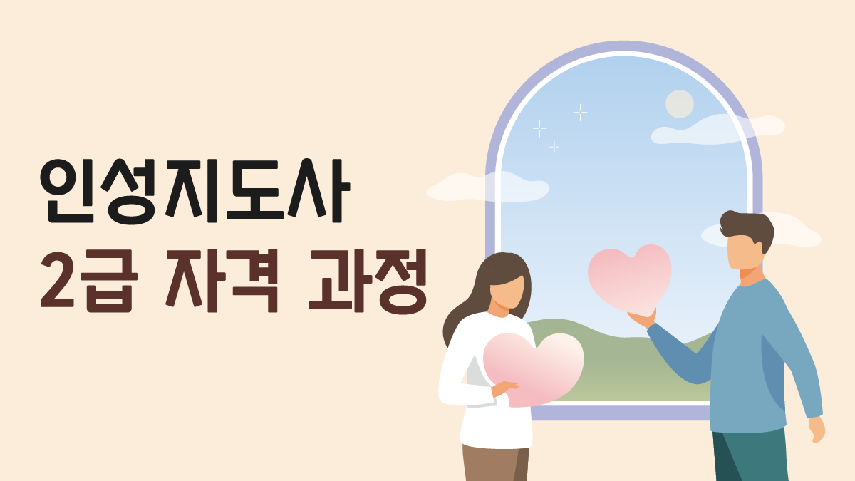 인성지도사2급 썸네일