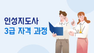 인성지도사 3급: 강동대학교 단체 과정