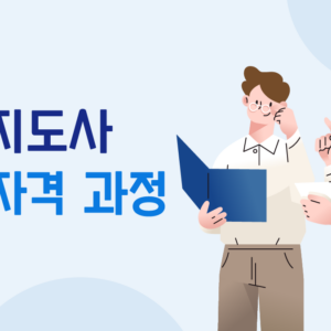 인성지도사 3급