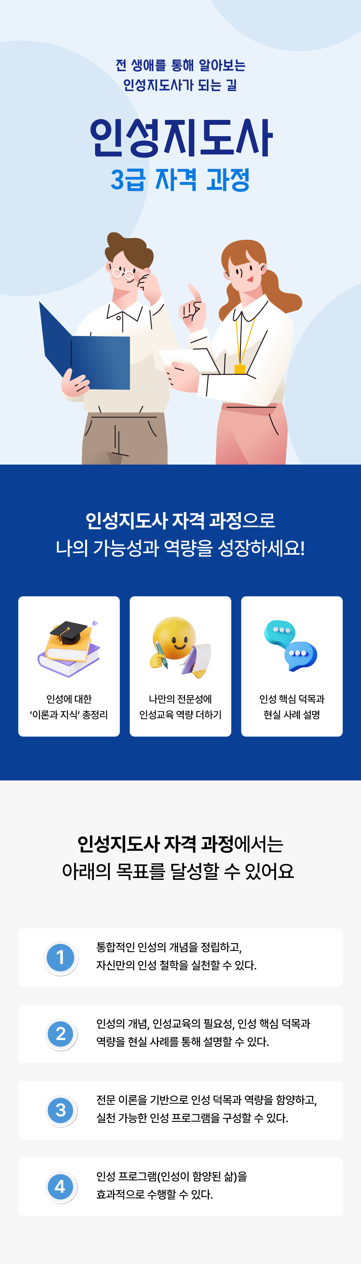인성지도사 3급과정 상세페이지