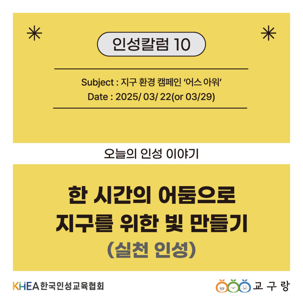 10 250328 어스아워 전세계 불끄기 01 주영.jpg