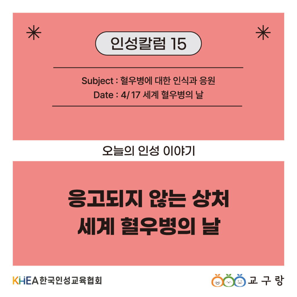 15 250417 세계 혈우병의 날 01 주영.jpg