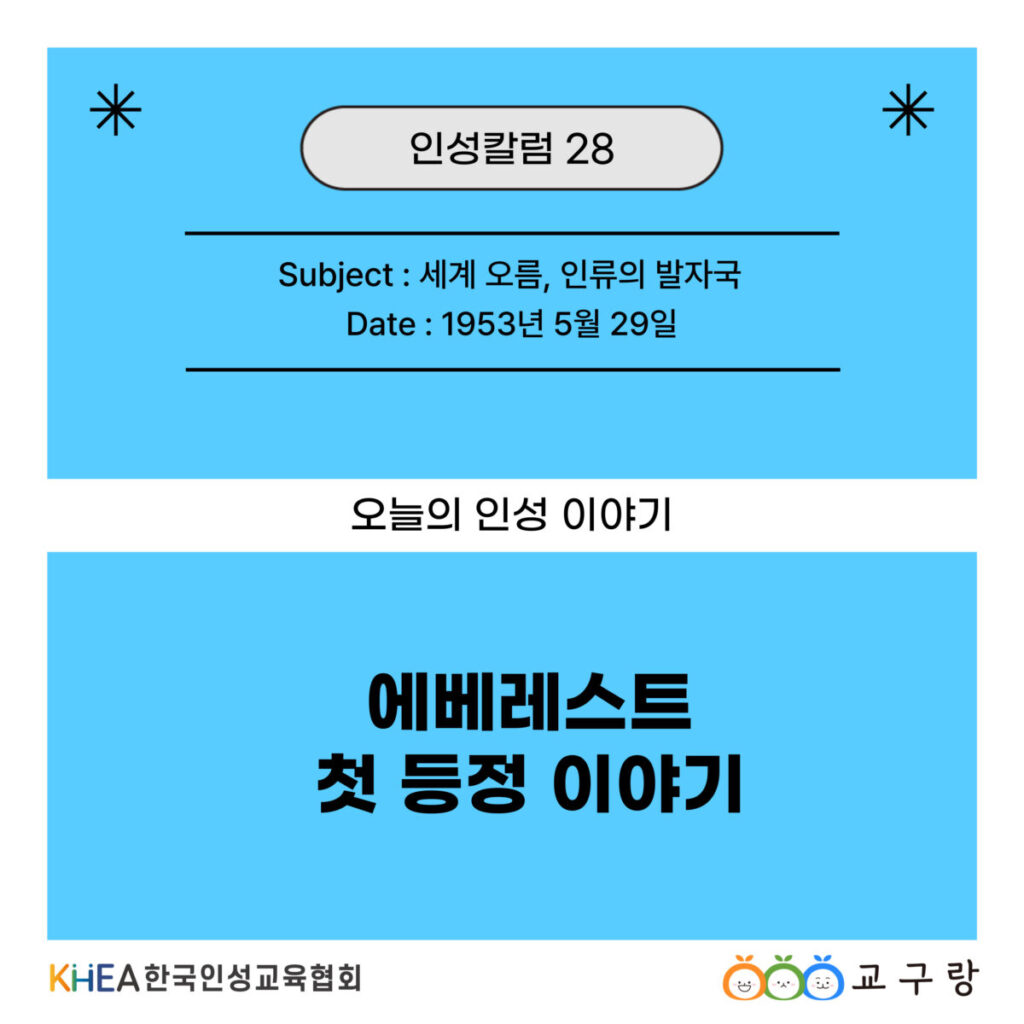 28 250529 에베레스트 첫 등정 01 수정.jpg