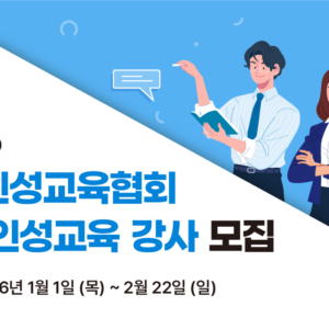 2026 대학 인성교육 강사 모집