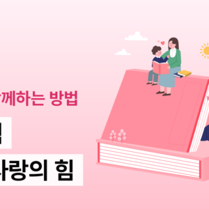 상상력_가족 사랑의 힘