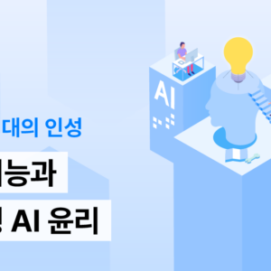 인공지능과 생성형 AI 윤리