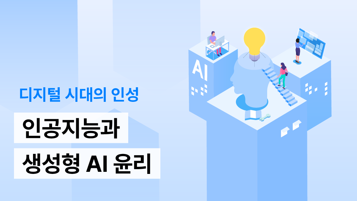 인공지능과 생성형 AI 윤리