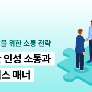 완벽한 인성 소통과 비즈니스 매너