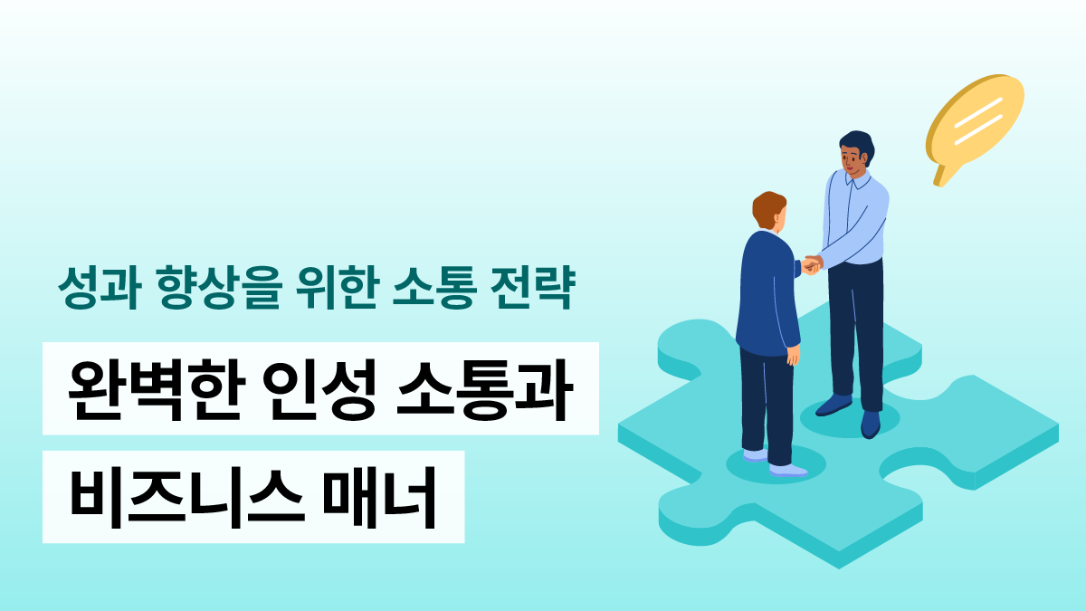 완벽한 인성 소통과 비즈니스 매너