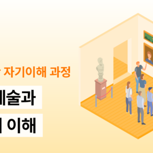 인문 예술과 인성의 이해