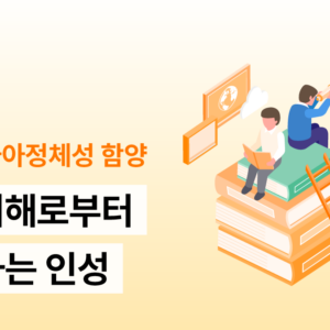 자기이해로부터 시작하는 인성