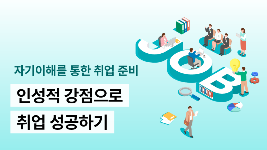 인성기본과정 취업 성공하기