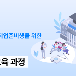 대학생&취업준비생을 위한 핵심 인성교육 과정
