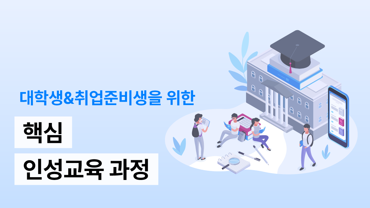 대학생&취업준비생을 위한 핵심 인성교육 과정