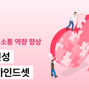 소통인성 행복 마인드셋