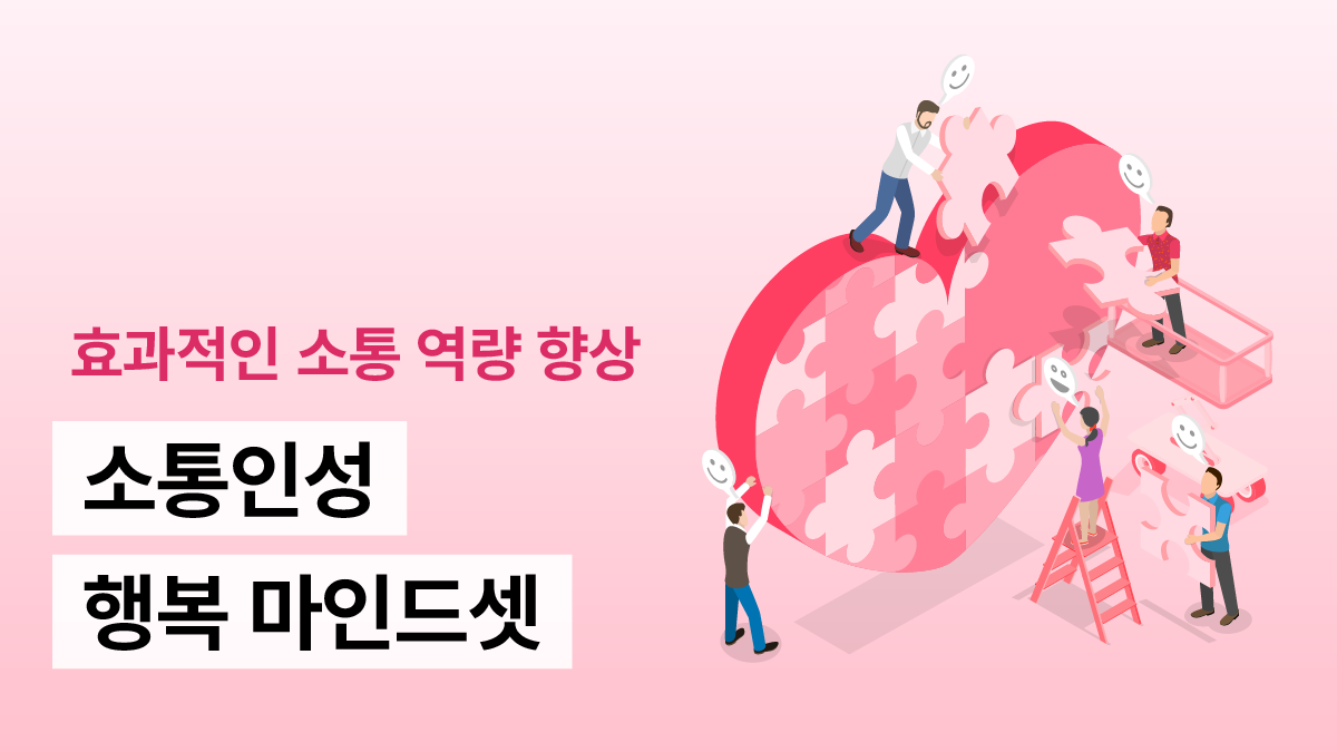 소통인성 행복 마인드셋