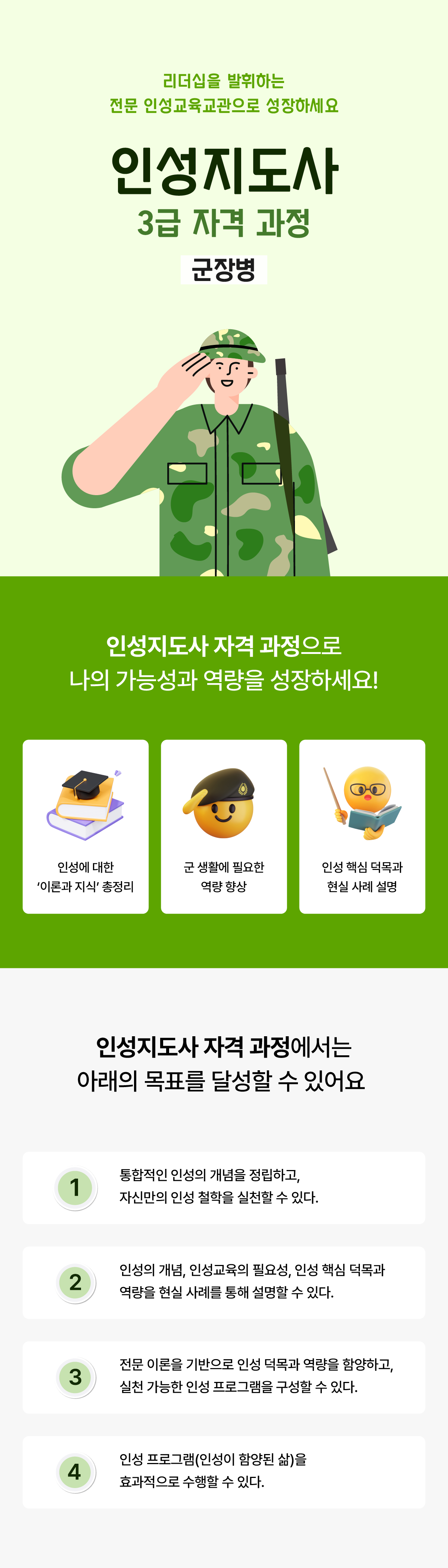 인성지도사 3급(군장병) 상세페이지