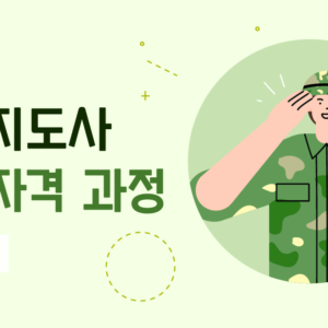 인성지도사 3급(군장병)