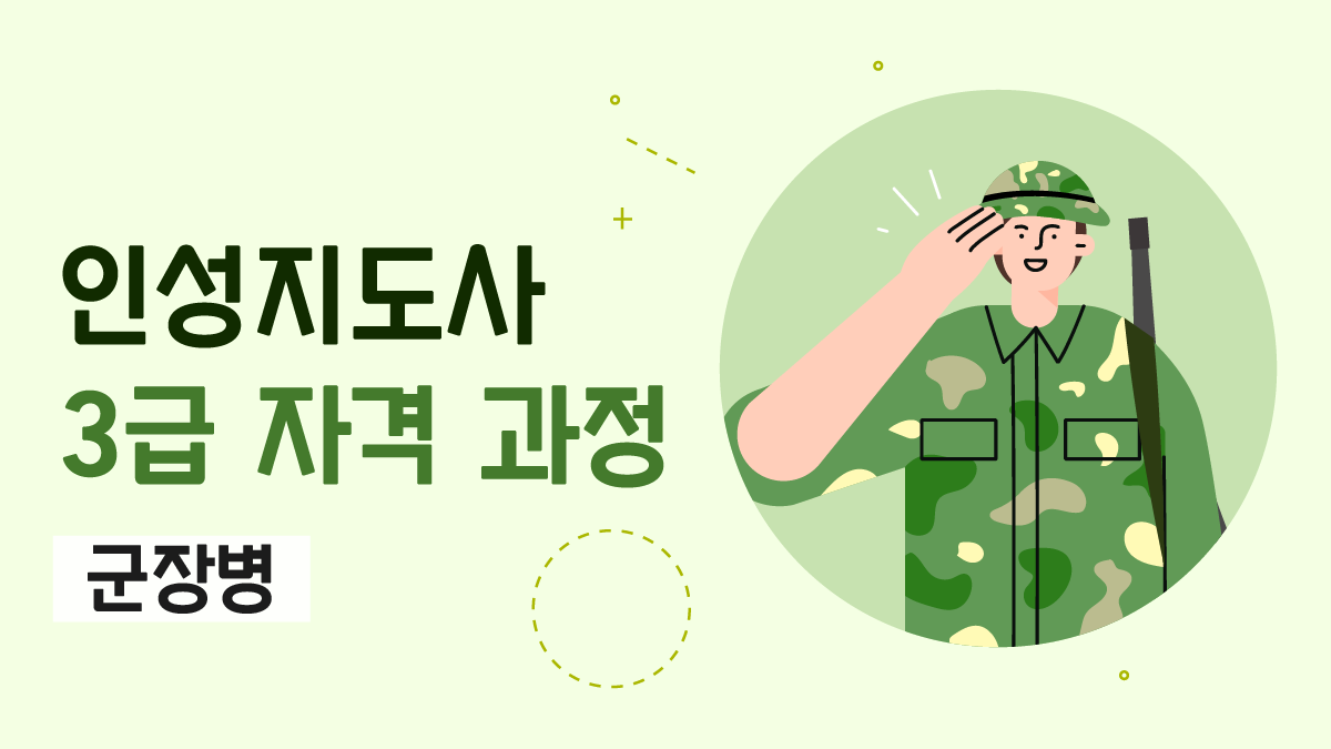 인성지도사 3급(군장병)