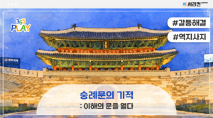 숭례문의 기적: 이해의 문을 열다