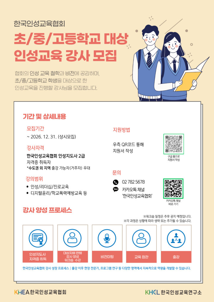 2025 인성교육강사 모집 포스터 복사본