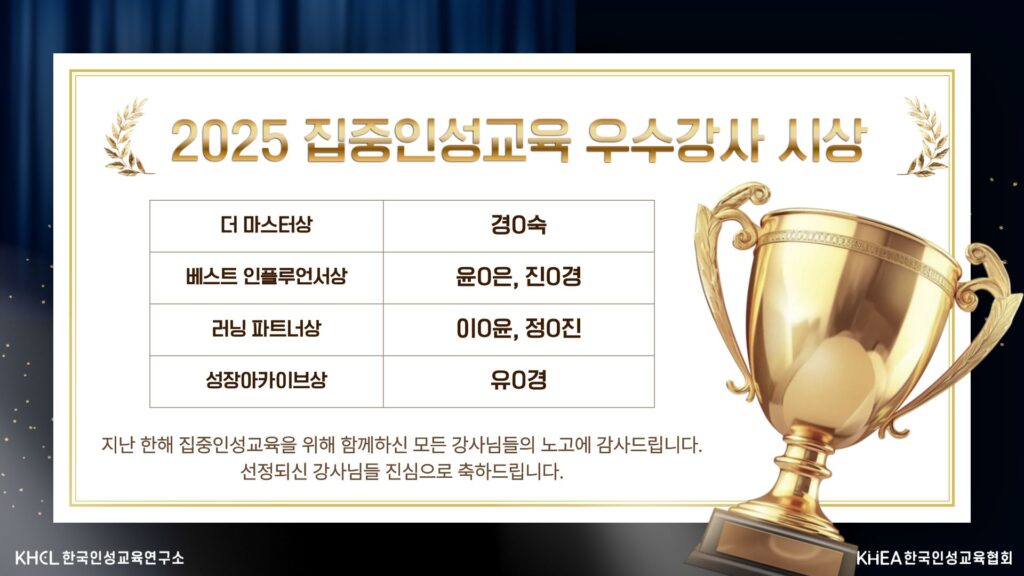 2025 집중인성교육 우수강사 시상 공지용