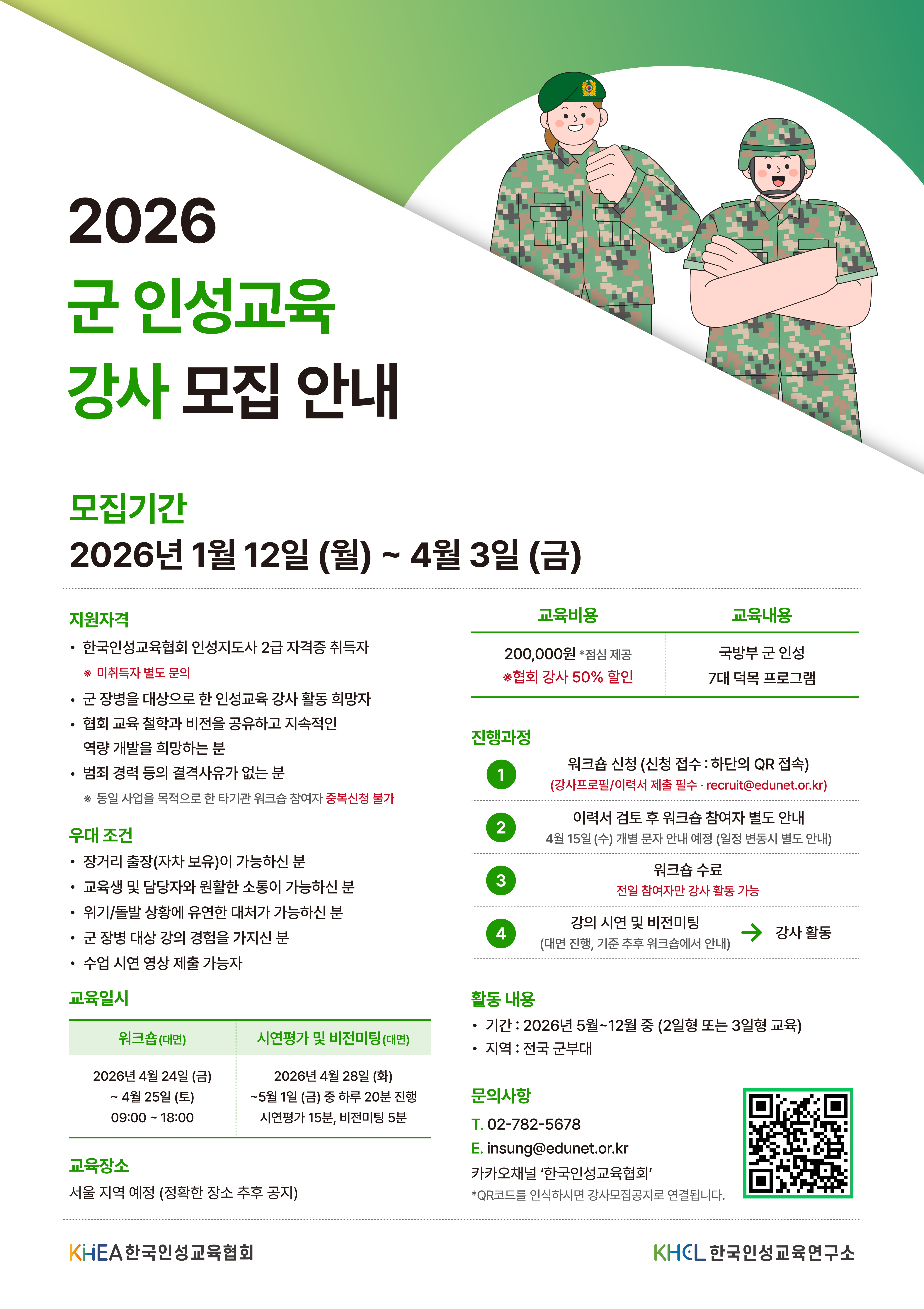 26 군 강사 모집 포스터