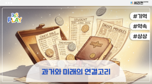 과거와 미래의 연결고리