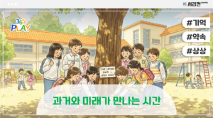 과거와 미래가 만나는 시간