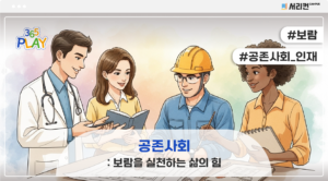 공존사회: 보람을 실천하는 삶의 힘