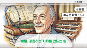 보람, 공존하는 사회를 만드는 힘