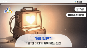 마음 발전기: 말 한 마디가 빛이 되는 순간