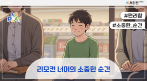 리모컨 너머의 소중한 순간