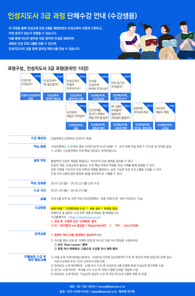 강동대학교 학생진로상담센터 인성지도사 수강 안내문(수강생용)