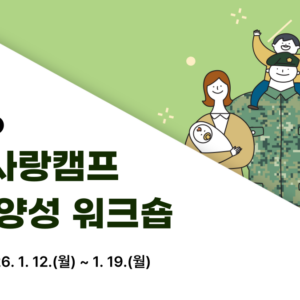 (군)가족사랑캠프 썸네일 배라애