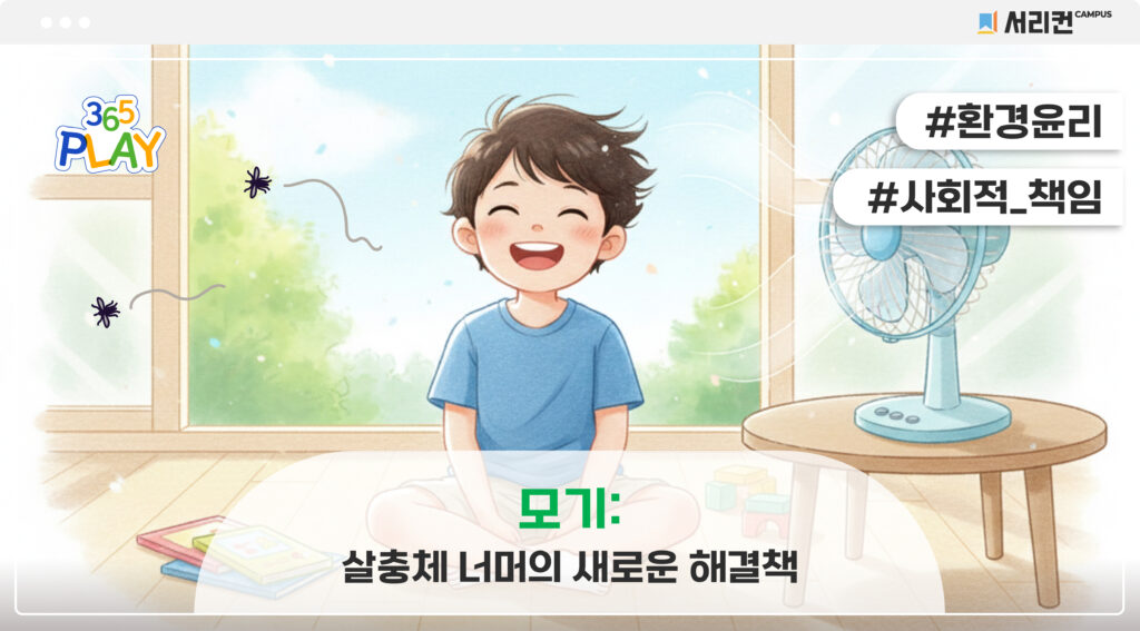 모기의날 썸네일 (초등)