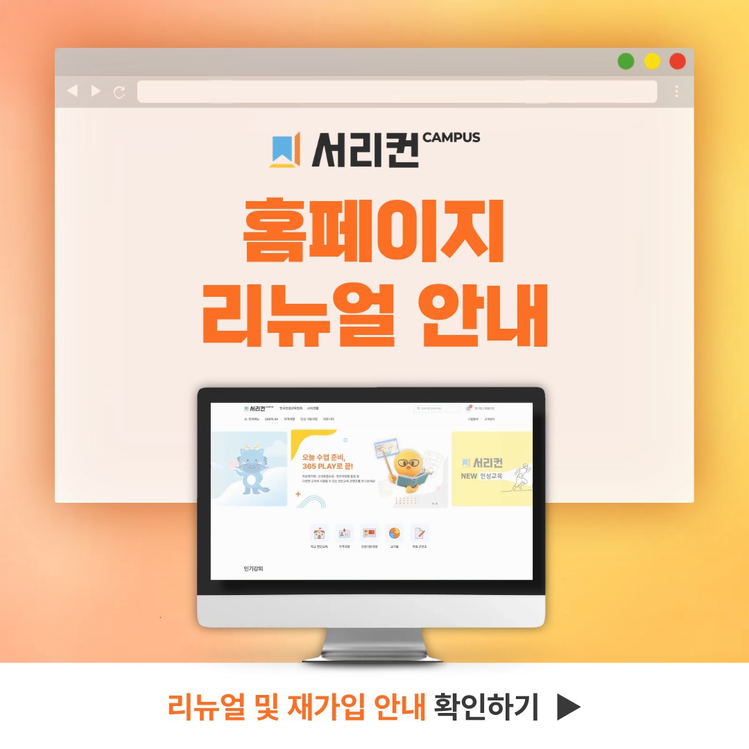 서리컨캠퍼스 리뉴얼 후 팝업