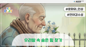 우리말 속 숨은 힘 찾기