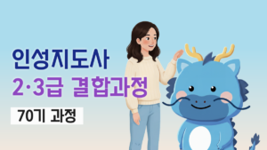 인성지도사 2·3급 결합과정 70기