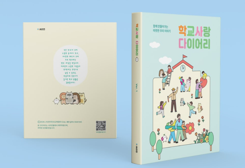 학교사랑다이어리 론칭