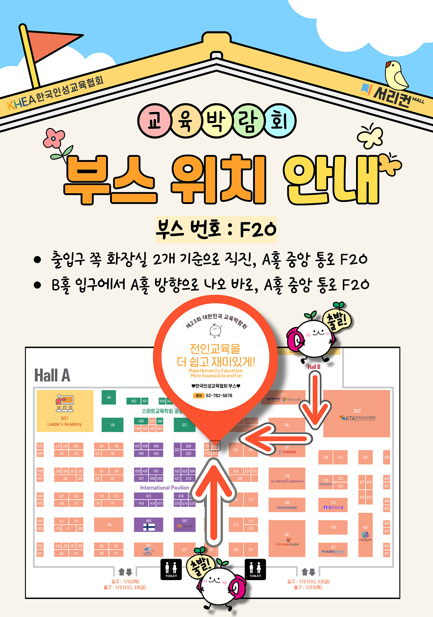 [한국인성교육협회]교육박람회 부스 위치 안내 홍보.jpg