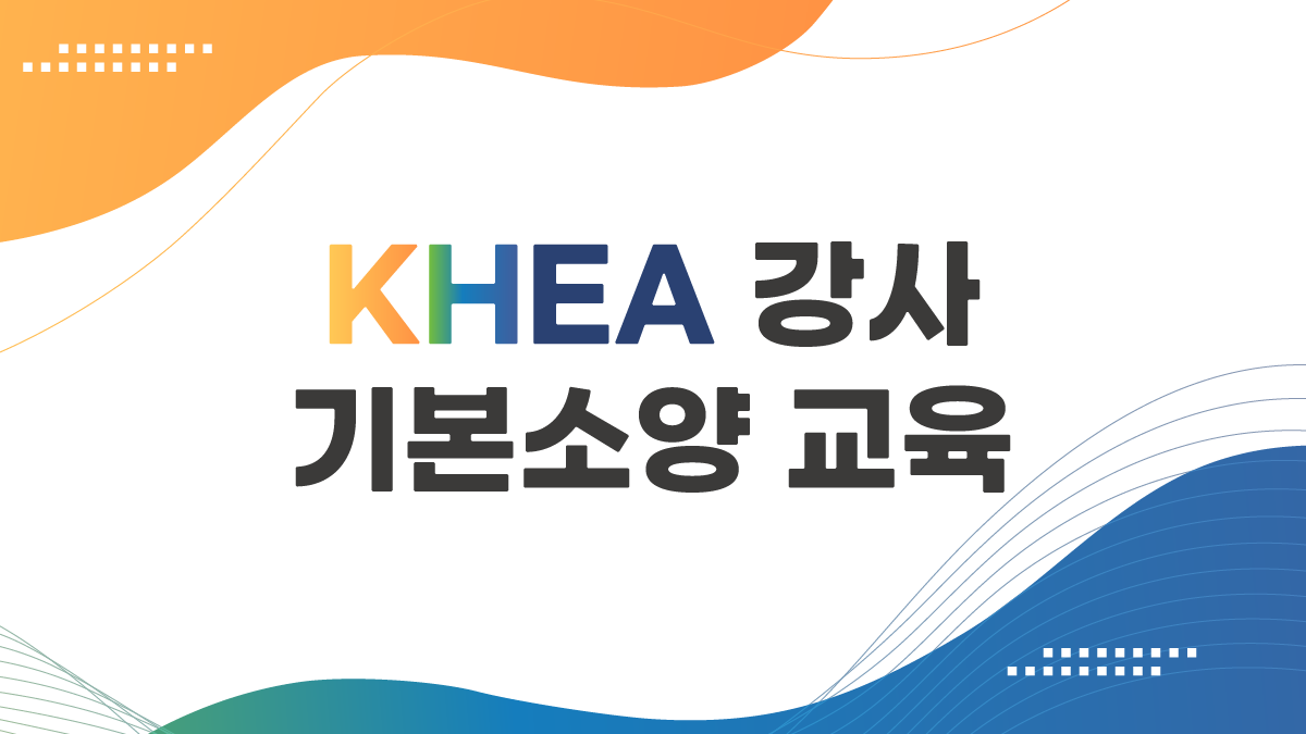 (협회)강사기본소양교육 썸네일(리뉴얼용)