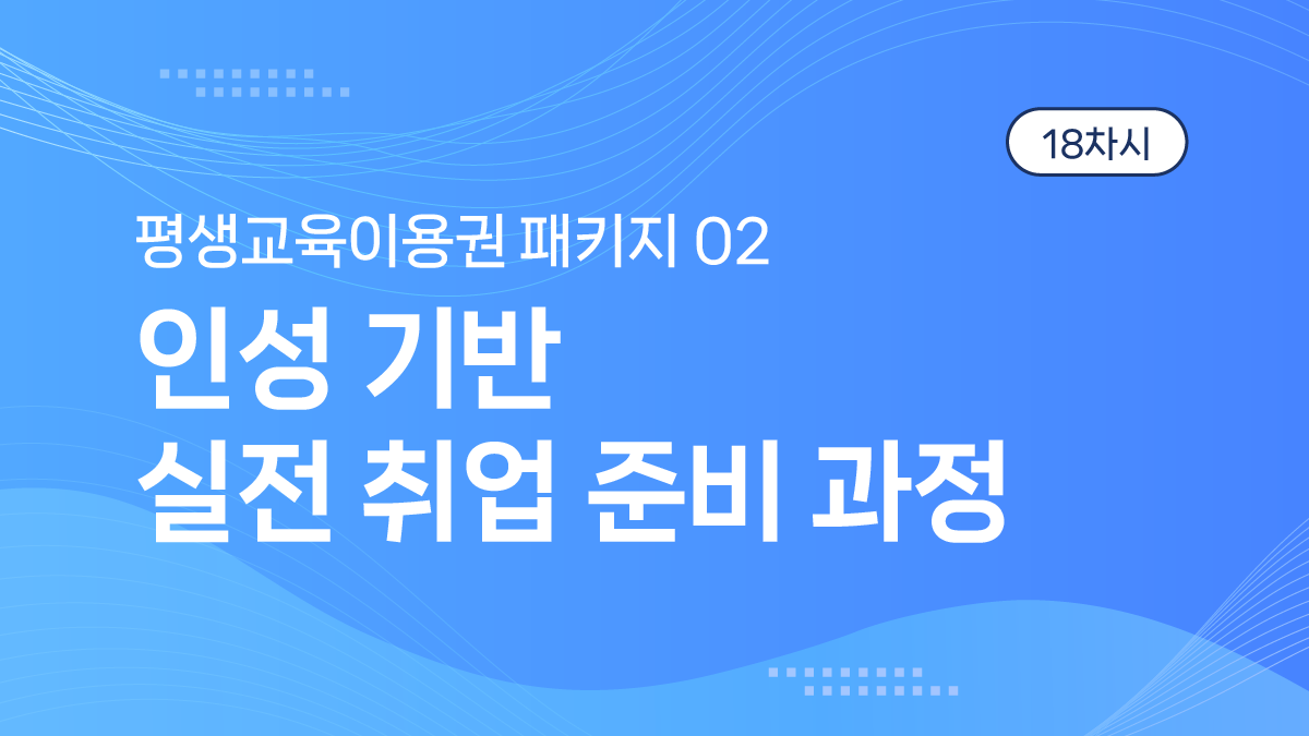 (협회)평생교육이용권 패키지2 썸네일(리뉴얼용) 배라애