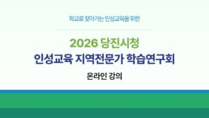 2026 당진시청 인성교육 지역전문가 학습연구회 온라인 강의