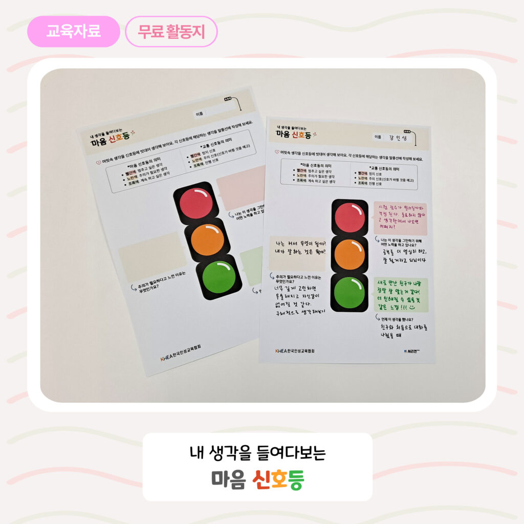 마음 돌봄을 위한 인성교육 자료 [마음 신호등]🚦 – 서리컨 캠퍼스