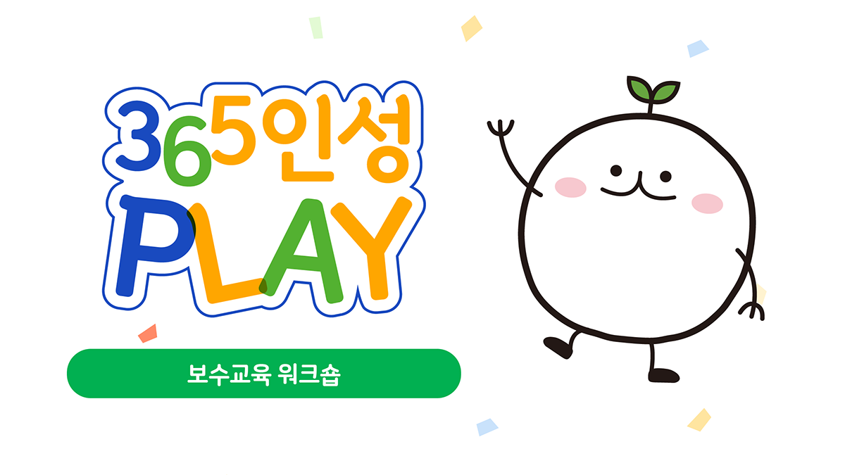 365play 보수교육 3 1(2026)