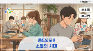 응답하라, 소통의 시대!
