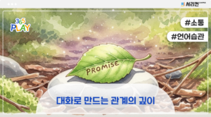 대화로 만드는 관계의 깊이