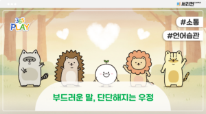 부드러운 말, 단단해지는 우정